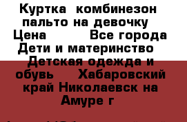 Куртка, комбинезон, пальто на девочку › Цена ­ 500 - Все города Дети и материнство » Детская одежда и обувь   . Хабаровский край,Николаевск-на-Амуре г.